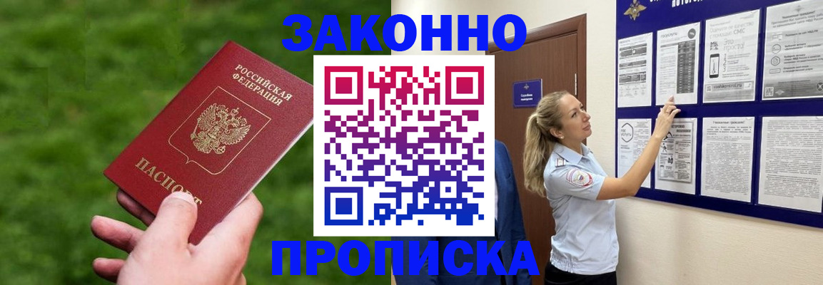 прописка штамп в Белогорске