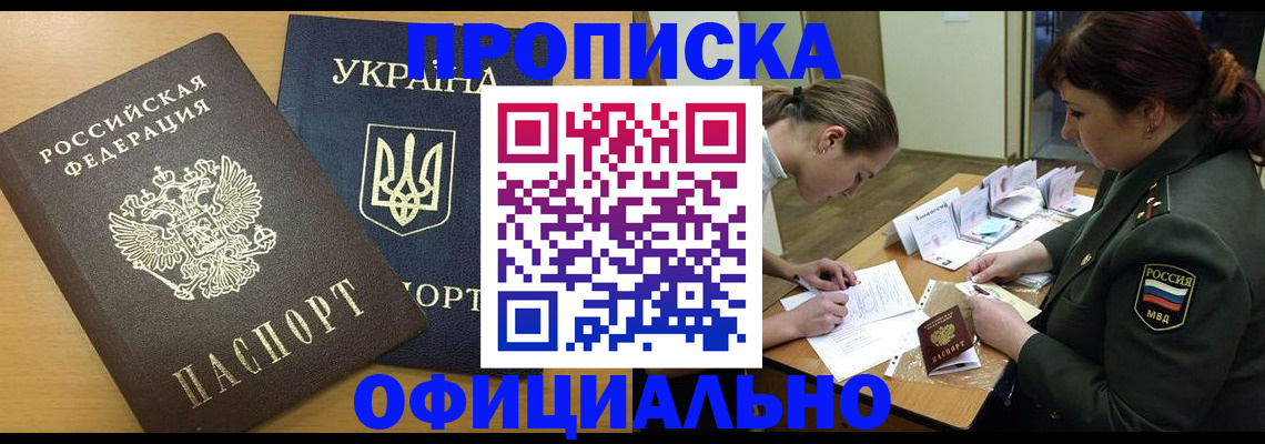 временная прописка в Белогорске